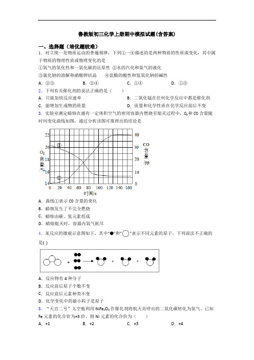 鲁教版初三初三化学上册期中模拟试题(含答案)