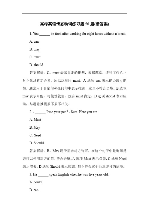 高考英语情态动词练习题50题(带答案)