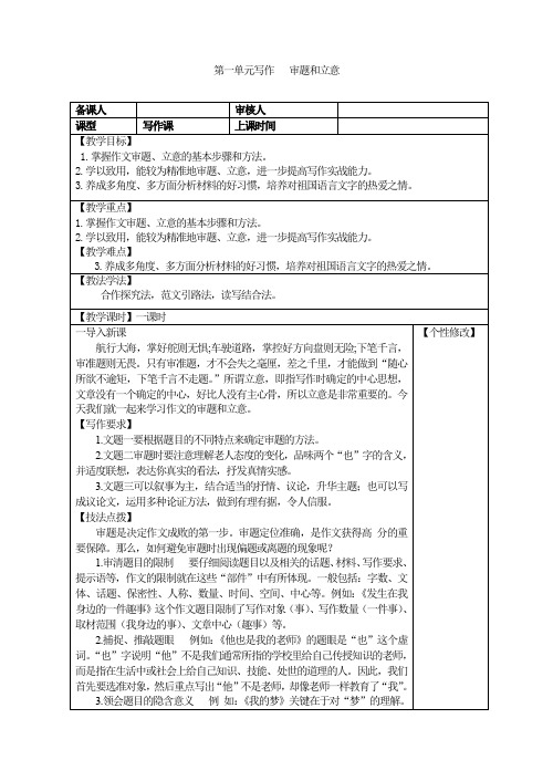 (精选)语文写作专项指导：第一单元写作   审题和立意  教案