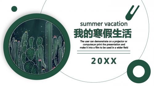 创意我的暑假生活PPT模板