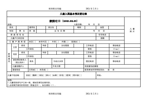 儿童入园基本情况登记表之欧阳歌谷创编