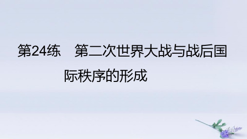 2025版高考历史一轮复习十一两次世界大战十月革命与国际秩序的演变第24练第二次世界大战与战后国际秩