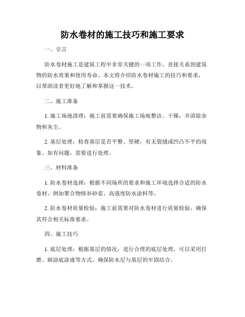 防水卷材的施工技巧和施工要求