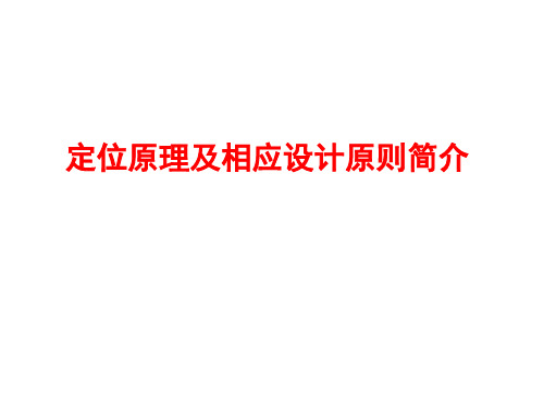 定位原理及相应设计原则简介(模具)