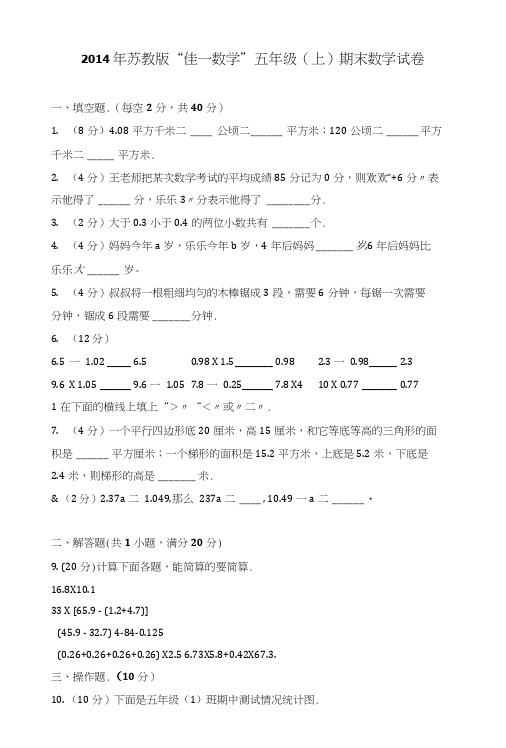 苏教版“佳一数学”五年级(上)期末数学试卷.docx