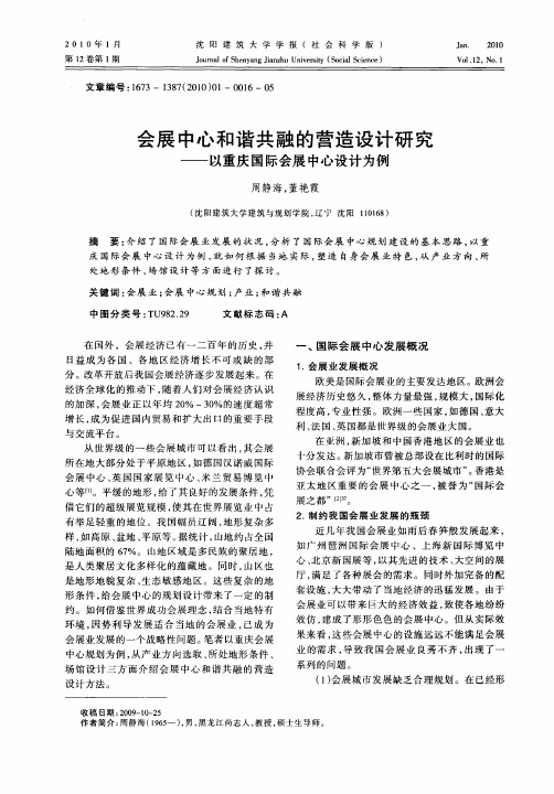 会展中心和谐共融的营造设计研究——以重庆国际会展中心设计为例