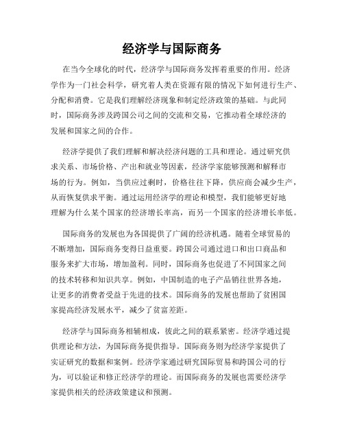 经济学与国际商务