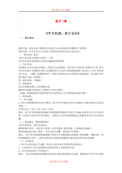 【最新精选】苏教初中语文九下《15《孟子》二章》word教案 (4).doc