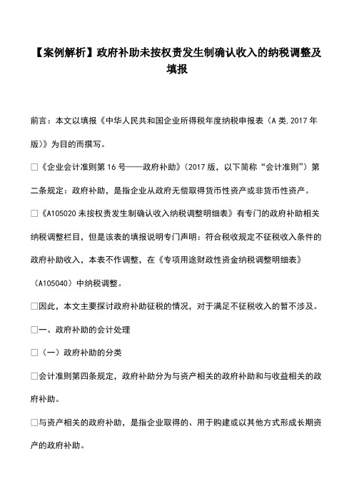 【案例解析】政府补助未按权责发生制确认收入的纳税调整及填报