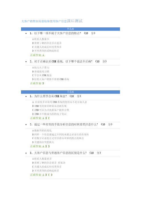 《大客户销售如何获取和使用客户信息》课后测试及答案