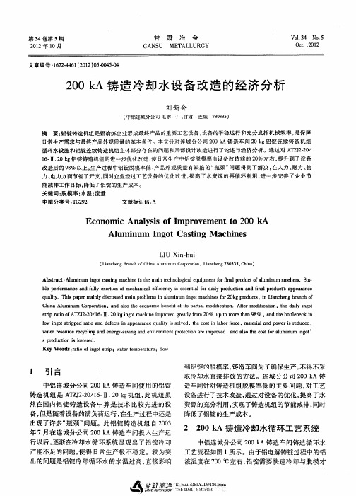 200kA铸造冷却水设备改造的经济分析