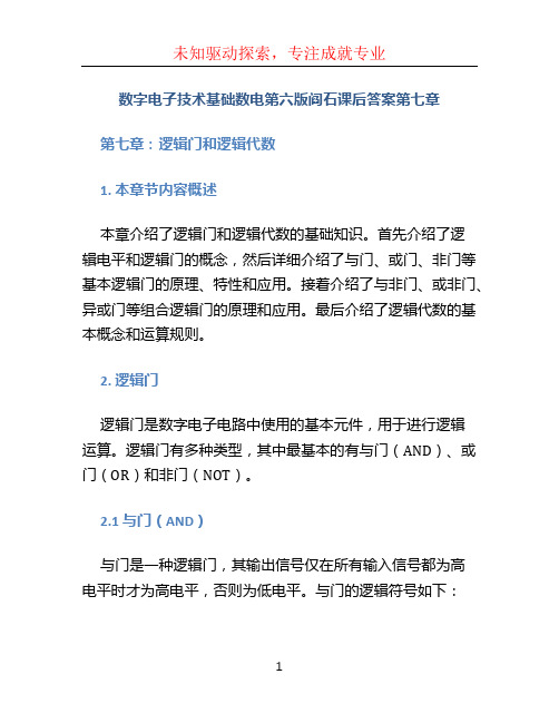 数字电子技术基础数电第六版阎石课后答案第七章