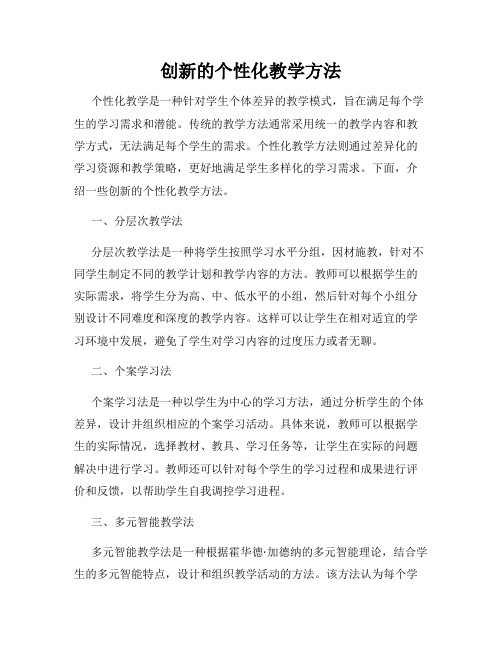 创新的个性化教学方法