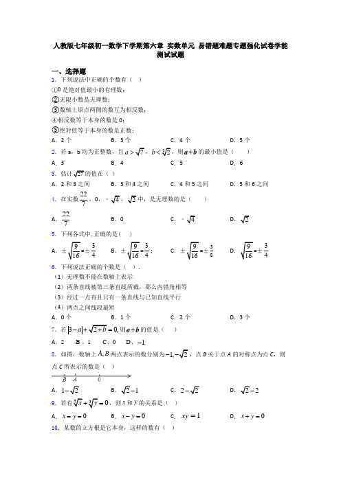 人教版七年级初一数学下学期第六章 实数单元 易错题难题专题强化试卷学能测试试题