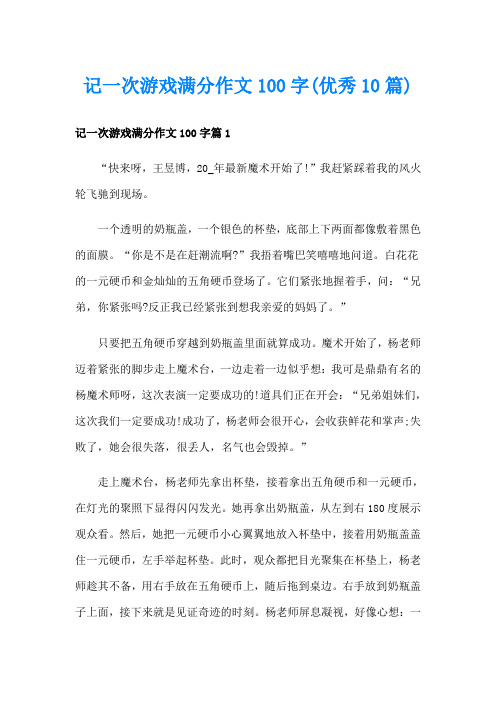 记一次游戏满分作文100字(优秀10篇)