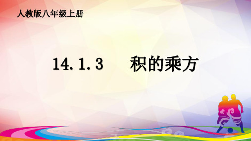 人教版八年级上册14.积的乘方课件