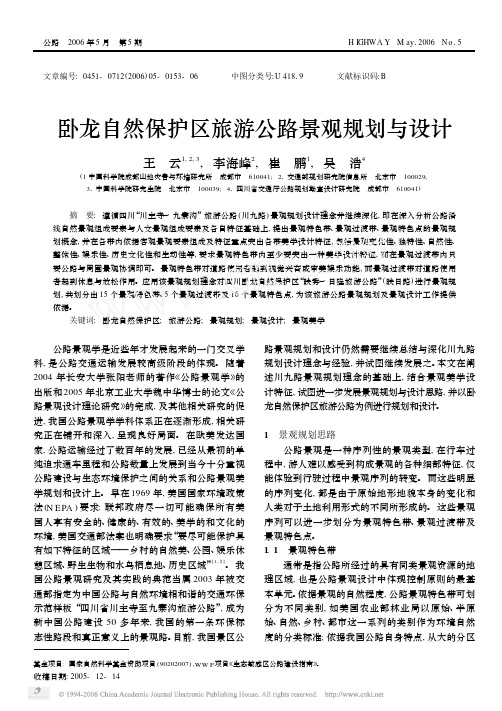 卧龙自然保护区旅游公路景观规划与设计