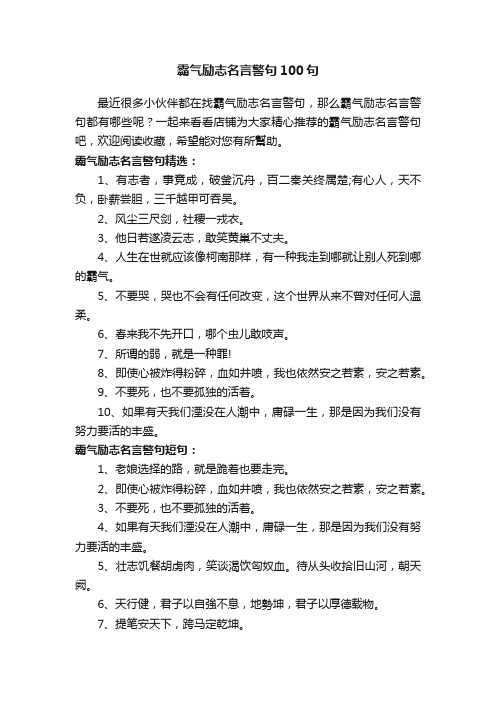 霸气励志名言警句100句