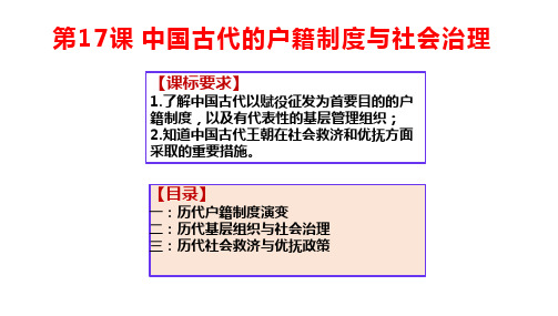 【高中历史】中国古代的户籍制度与社会治理+课件+高二上学期历史+国家制度与社会治理