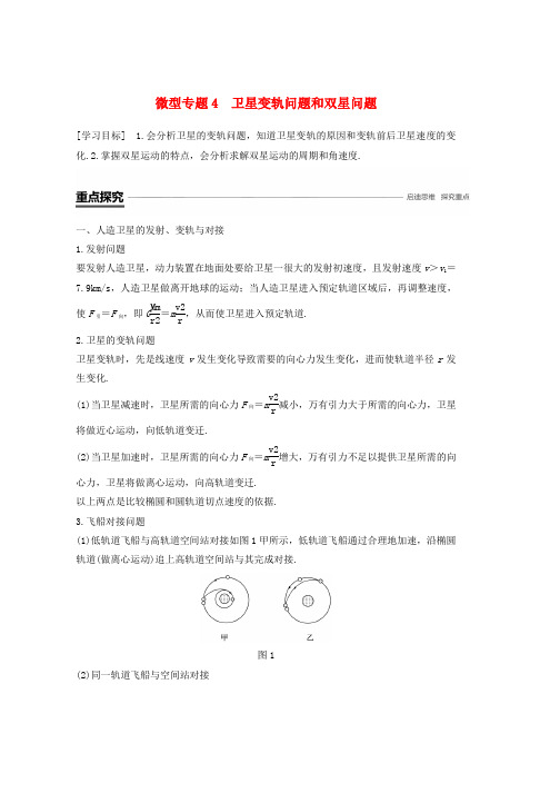 人教版2019学年高中物理第六章万有引力与航天微型专题4卫星变轨问题和双星问题学案必修2