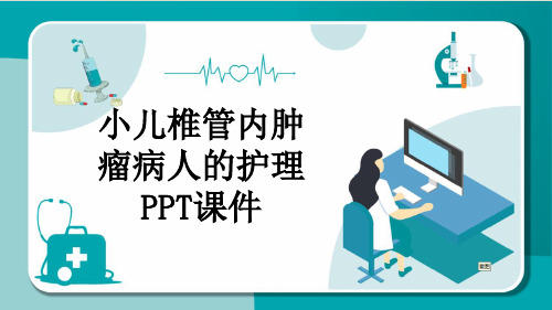 小儿椎管内肿瘤病人的护理PPT课件