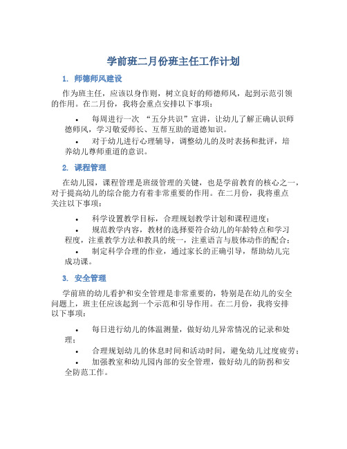 学前班二月份班主任工作计划