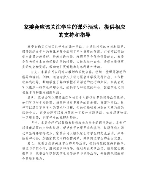 家委会应该关注学生的课外活动,提供相应的支持和指导