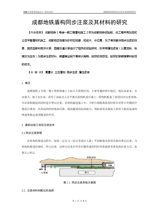 成都地铁盾构同步注浆及其材料的研究