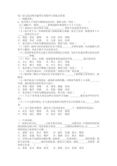 初三语文选词填空题型专项指导与训练及答案