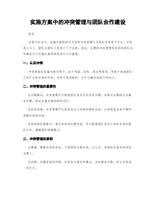 实施方案中的冲突管理与团队合作建设