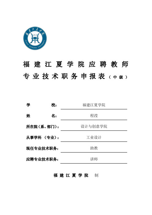 福建江夏学院应聘教师