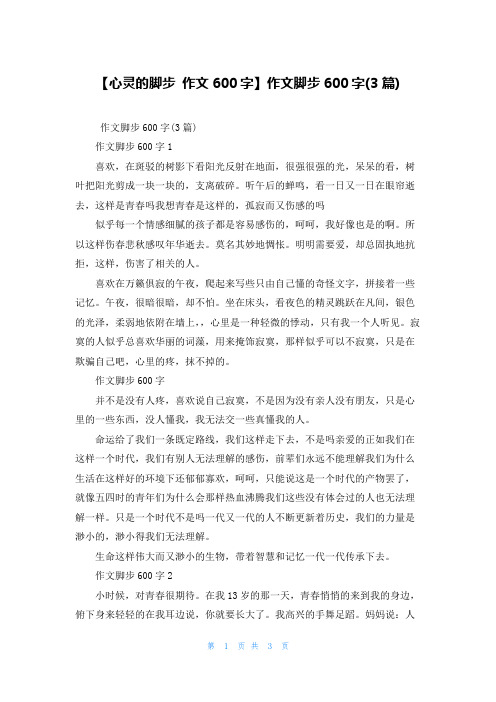 【心灵的脚步 作文600字】作文脚步600字(3篇)