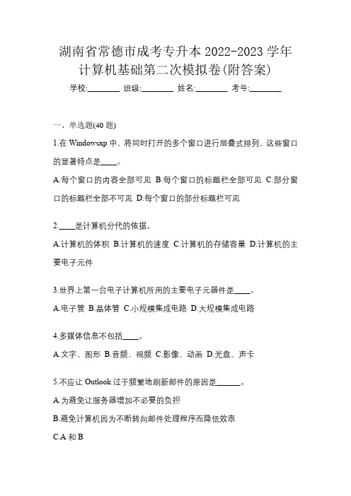 湖南省常德市成考专升本2022-2023学年计算机基础第二次模拟卷(附答案)