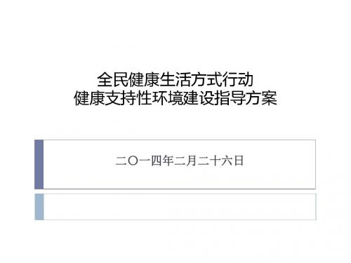 全民健康生活方式行动健康支持性环境建设指导方案.ppt