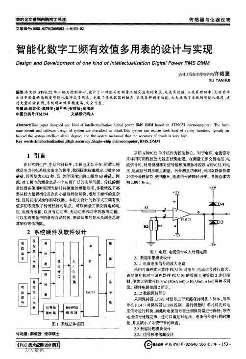 智能化数字工频有效值多用表的设计与实现