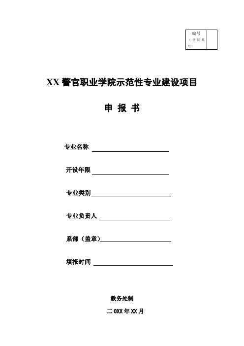 XX警官职业学院示范性专业建设项目申报书