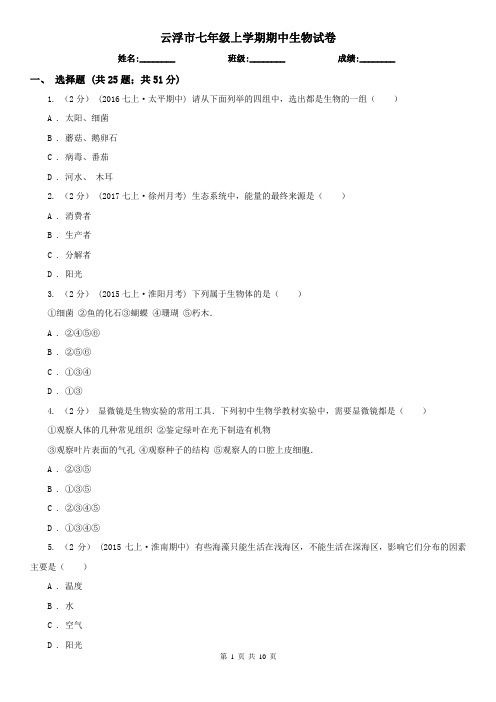 云浮市七年级上学期期中生物试卷