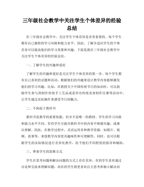 三年级社会教学中关注学生个体差异的经验总结