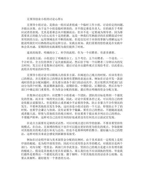 无领导创业小组的讨论心得个人感言