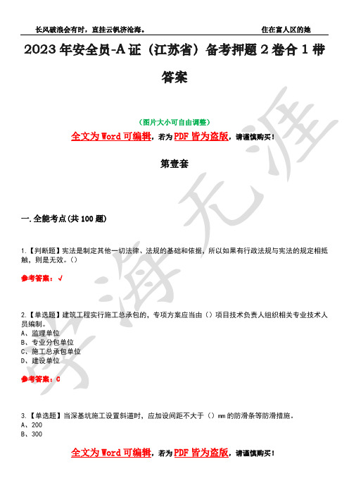 2023年安全员-A证(江苏省)备考押题2卷合1带答案31