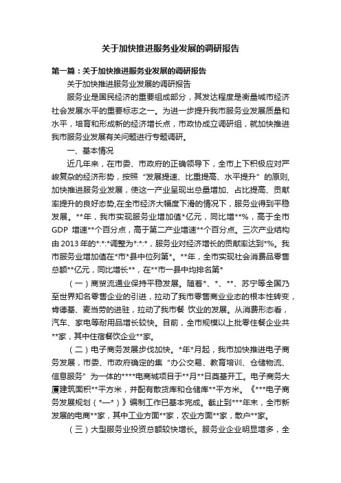 关于加快推进服务业发展的调研报告