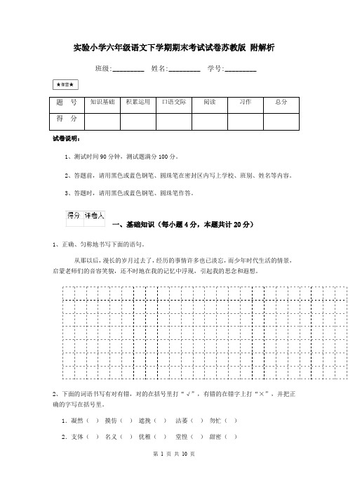 实验小学六年级语文下学期期末考试试卷苏教版 附解析