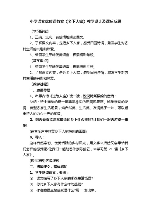 小学语文优质课教案《乡下人家》教学设计及课后反思