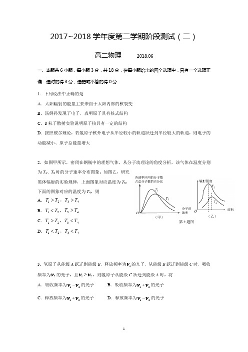 (物理)江苏省如东高级中学2017-2018学年高二下学期阶段测试(二)物理试题