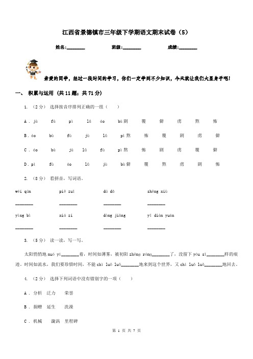 江西省景德镇市三年级下学期语文期末试卷(5)