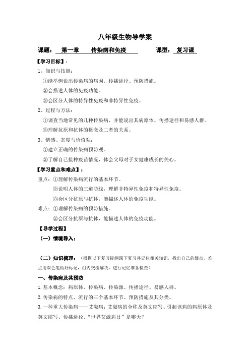 人教版八年级下册第八单元第一章 传染病和免疫 复习学案设计(无答案)
