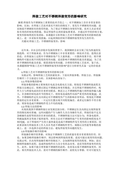 焊接工艺对不锈钢焊接变形的影响研究