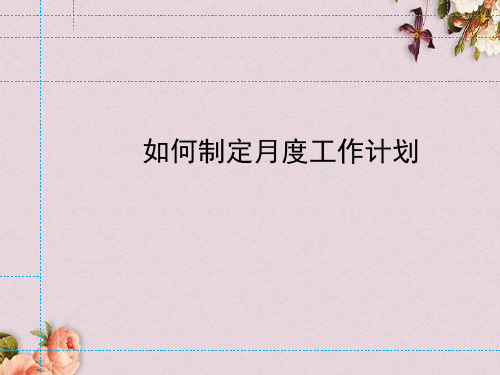 如何制定月度工作计划书(PPT 90页)