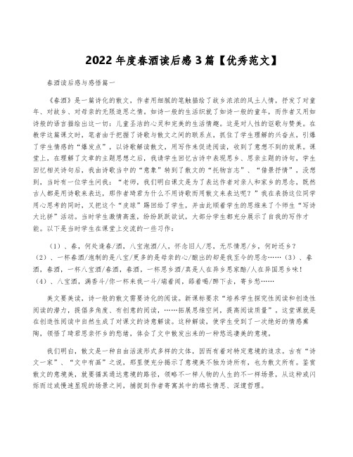 2022年度春酒读后感3篇【优秀范文】