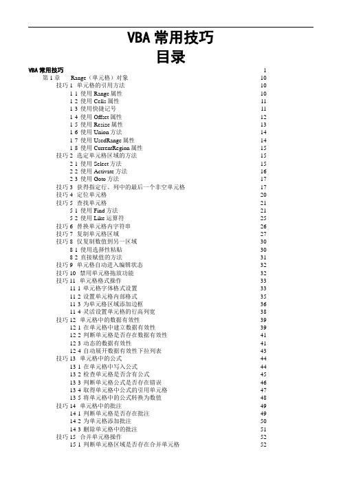 EXCEL-VBA常用代码实战大全